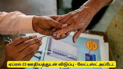 ஏப்ரல் 23 ஊதியத்துடன் விடுப்பு, தனியார் நிறுவனங்களுக்கு தேர்தல் ஆணையம் எச்சரிக்கை!