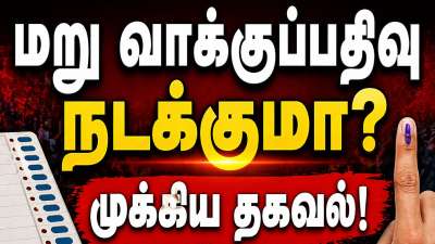 மறு வாக்குப்பதிவு நடக்க வாய்ப்பு இருக்கிறதா? எங்கெல்லாம் மறு வாக்குப்பதிவு நடக்கும்?