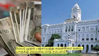 மேயர் முதல் பஞ்சாயத்து கவுன்சிலர் வரை.. யாருக்கு எவ்வளவு மாத சம்பளம்?