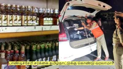 இனி பாண்டிச்சேரி சரக்கை தமிழ்நாட்டுக்கு கொண்டு வரலாமா? விதிகள் செல்வது என்ன?