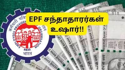 EPF சந்தாதாரர்கள் உஷார்!! நெருங்குகிறது காலக்கெடு.... இதை செய்யத்தவறினால், தொகை சிக்கிக்கொள்ளும்