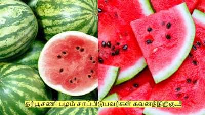 வெயில் நேரத்தில் தர்பூசணி பழம் சாப்பிடுபவர்கள் கவனத்திற்கு..! முக்கிய எச்சரிக்கை!