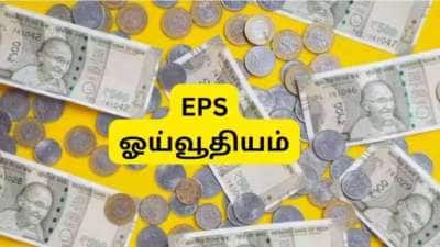 EPS Pension: 5 ஆண்டு சர்வீசில் எவ்வளவு ஓய்வூதியம் கிடைக்கும்? EPFO விதிகள் கூறுவது என்ன?