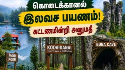 கொடைக்கானல் டூர்.. 2 நாட்கள் கட்டணம் கிடையாது.. சுற்றுலா பயணிகளுக்கு குட் நியூஸ்