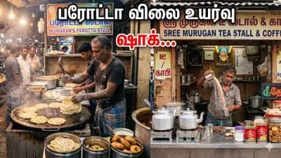 எகிறிய பரோட்டா விலை... மக்கள் ஷாக் - சிலிண்டர் விலை உயர்வால் பாதிப்பு