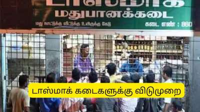 வாக்கு எண்ணிக்கை: டாஸ்மாக் கடைகளுக்கு நாளை விடுமுறை.. வெளியான அறிவிப்பு