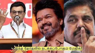 இந்த தேர்தலில் நடக்கப்போகும் மேஜிக்! யாருமே எதிர்பார்க்காத ஒன்று!