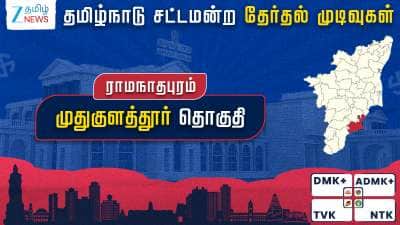 முதுகுளத்தூர் தேர்தல் முடிவுகள் 2026: ராஜகண்ணப்பன் வெற்றி; ஓட்டை பிரித்த சசிகலா