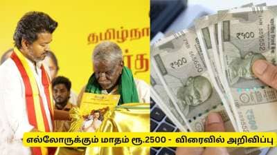 மகளிர் உரிமைத்தொகை வராது! எல்லோருக்கும் மாதம் ரூ.2500 - விஜய் விரைவில் அறிவிப்பு