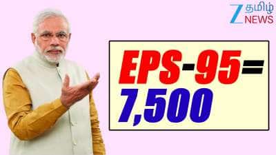 EPS 95 Pension குறைந்தபட்ச ஓய்வூதியம்  ரூ.7,500 என்பது உண்மையா? பின்னணியில் உள்ள ரியாலிட்டி!