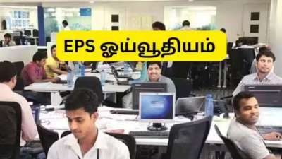 EPS Pension: 12, 20, 25 ஆண்டு சர்வீஸில் இபிஎஸ் ஓய்வூதியம் எவ்வளவு கிடைக்கும்?