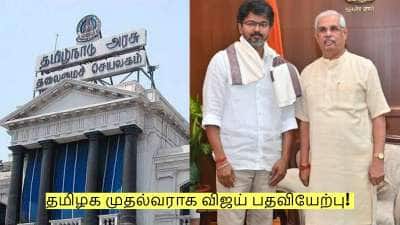 தமிழக முதல்வராக விஜய் பதவியேற்பு! அதிகாரப்பூர்வ தேதி அறிவிப்பு!