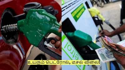அதிரடியாக உயரும் பெட்ரோல், டீசல் விலை! இனி ஒரு லிட்டர் எவ்வளவு?