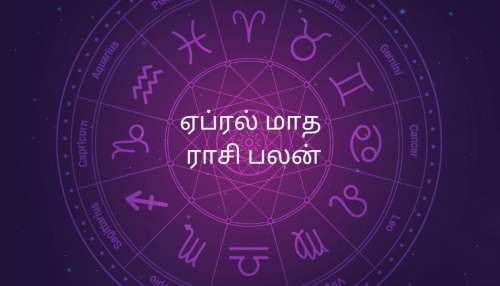 கோடை வெயிலாய் சுட்டாலும், சிலருக்கு குடையாய் நிம்மதி தரும் ஏப்ரல் மாத ராசிபலன்