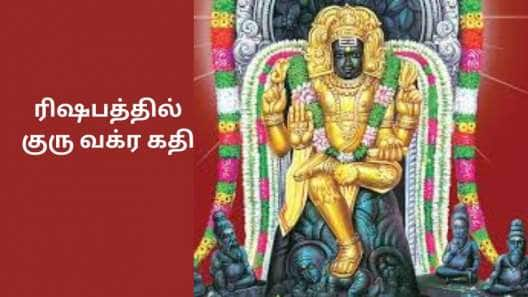 ரிஷபத்தில் குரு வக்ரமானால் பாவம் மோசமான காலத்தை அனுபவிக்கப் போகும் ராசிகள்! இவர் வக்ர குரு!