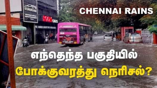 Chennai Rain: எந்தெந்த பகுதியில் போக்குவரத்து நெரிசல்?  எங்கெல்லாம் மழைநீர் தேங்கி நிற்கிறது?