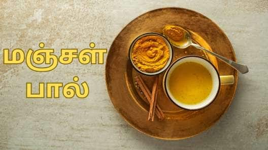 எச்சரிக்கை... இந்த பிரச்சனைகள் இருந்தால் மஞ்சள் பால் குடிப்பதை தவிர்ப்பது நல்லது