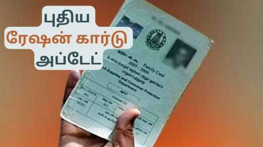 புதிய ரேஷன் கார்டு : இப்போது விண்ணப்பித்தால் எப்போது கிடைக்கும்? முக்கிய தகவல்