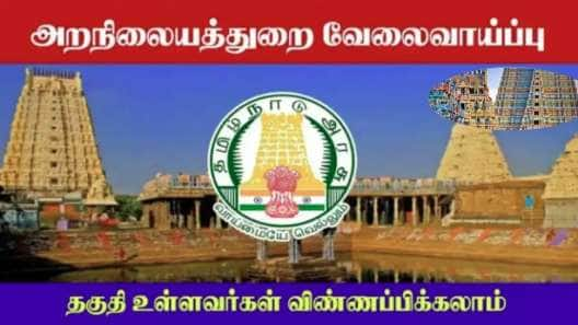 தமிழில் எழுதப்படிக்கத் தெரியுமா? இந்து சமய அறநிலையத்துறையில் வேலை!