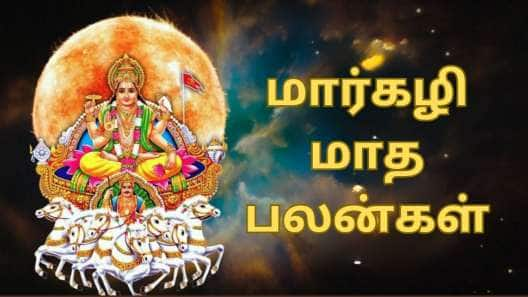 தனுசில் சூரியன்... மார்கழி மாதத்தில் இந்த ராசிகளுக்கு ஜாக்பாட் பலன்கள்