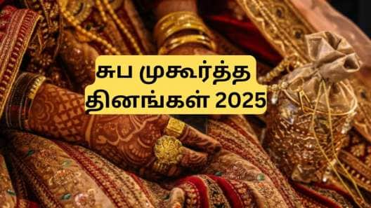 சுப முகூர்த்த தினங்கள் 2025 : திருமணம், புதுமணை புகுவிழா நடத்த திட்டமிட்டு இருகிறீர்களா?