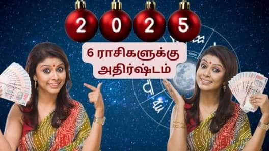 புத்தாண்டு ராசிபலன் 2025 : கஜலட்சுமி யோகம்... 6 ராசிகளுக்கு அடித்தது பம்பர் லாட்டரி