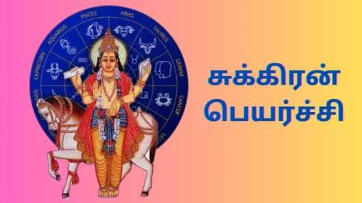 அள்ளித் தருவார் சுக்கிரன்... 2025 புத்தாண்டில் 5 ராசிகளுக்கு ஜாக்பாட் பலன்கள்