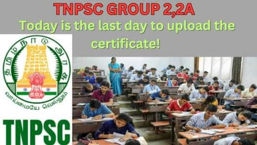 TNPSC group 2,2Aமுக்கிய அப்டேட்.. தேர்வு எழுதச் சான்றிதழ் பதிவேற்றம் செய்யும் கடைசி நாள் இன்று! 