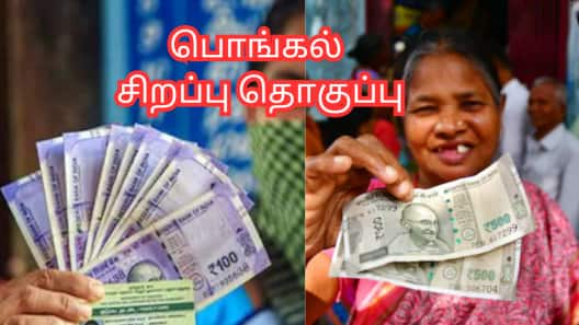 பொங்கல் சிறப்பு தொகுப்பு: 1000 ரூபாயை ரொக்கமாக கையில் கொடுப்பது ஏன் தெரியுமா?