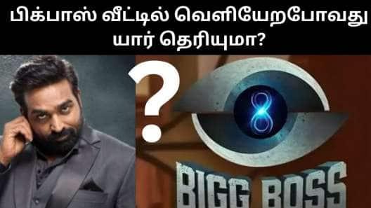 பிக்பாஸ் 8: இந்த வாரம் வெளியேறப்போவது யார் தெரியுமா? ஓட்டிங் விவரம் கடைசி இடத்தில் இவர்களா!