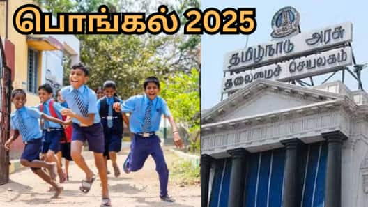 தமிழக மக்களுக்கு ஸ்வீட் நியூஸ்... 9 நாள்கள் விடுமுறை - அரசின் இன்னொரு பொங்கல் பரிசு!