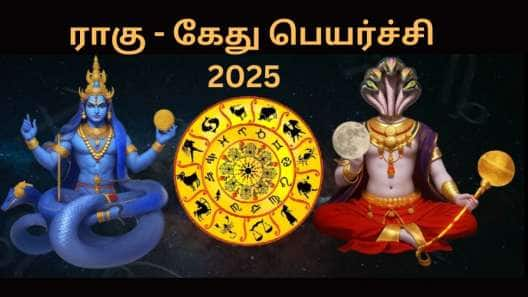 2025 ராகு - கேது பெயர்ச்சி... குறையாத செல்வத்தை பெறும் 5 அதிர்ஷ்ட ராசிகள்