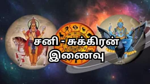 சனி - சுக்கிரன் இணைவு... லாபத்தை அள்ளப்போகும் இந்த 3 அதிர்ஷ்டசாலி ராசிகள் - ஜாக்பாட் உறுதி