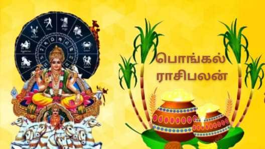 பொங்கல் ராசிபலன்: தை முதல் இந்த ராசிகளின் தலைவிதி மாறும்.... மகிழ்ச்சி, செல்வம், வெற்றி, அனைத்தும் பொங்கும்!!