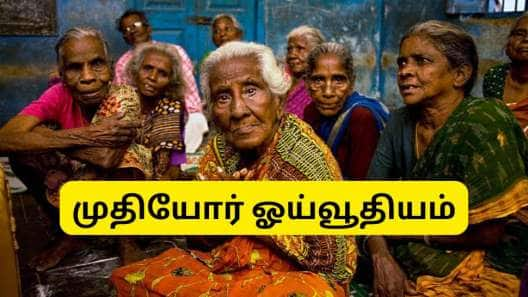 இந்திரா காந்தி தேசிய முதியோர் ஓய்வூதியத் திட்டம் : விண்ணப்பிக்கும் வழிமுறை..!