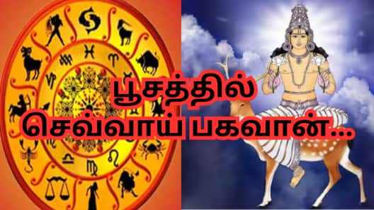 50 வருஷங்களுக்கு பின்... பூச நட்சத்திரத்தில் செவ்வாய் - 3 ராசிகளுக்கு பொற்காலம் பிறக்கிறது