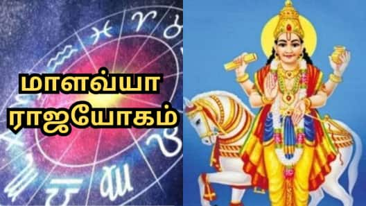 சுக்கிரன் பெயர்ச்சியால்... உண்டாகும் மாளவ்யா ராஜயோகம்... அனைத்திலும் உச்சம் பெறும் இந்த 5 ராசிகள்