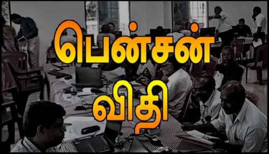 ஓய்வூதியதாரர்களுக்கு மாற்றுத்திறனாளி பென்ஷன், இரட்டை பென்ஷன் குறித்து முக்கிய தகவல்