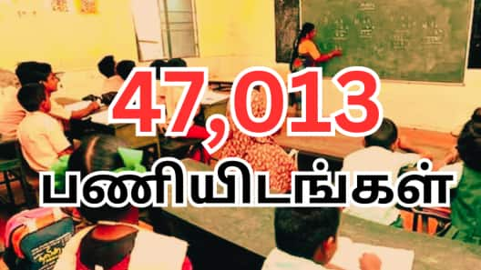 ஆசிரியர்களுக்கு குட் நியூஸ்... 47 ஆயிரம் பணியிடங்கள் நிரந்தரம் - தமிழ்நாடு அரசு அதிரடி