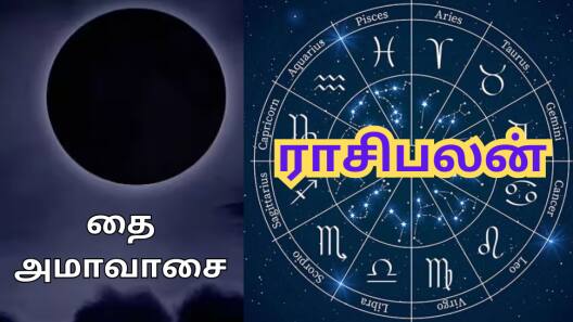 தை அமாவாசை: தினசரி ராசிபலன்... இன்று இந்த 3 ராசிகளுக்கு எதிர்பார்த்த ஆதாயம் உண்டாகும்!