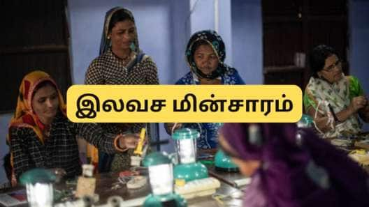 வீடுகளுக்கு மின்சாரம் இலவசம், ரூ.78,000 மானியம் -மத்திய அரசின் சூப்பர் திட்டம்