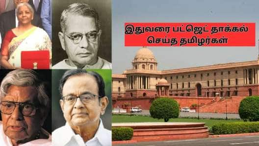 இதுவரை பட்ஜெட் தாக்கல் செய்த 6 தமிழர்கள்..‘இவர்’ மட்டும் பெஸ்ட்! யார் தெரியுமா?