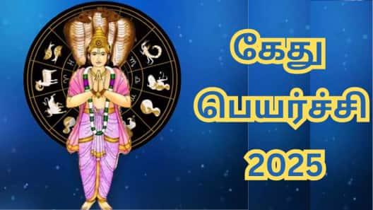 18 ஆண்டுகளுக்கு பின்... சிம்ம ராசியில் கேது பெயர்ச்சி... இந்த 3 ராசிகளுக்கு சாதகம் அதிகம் 