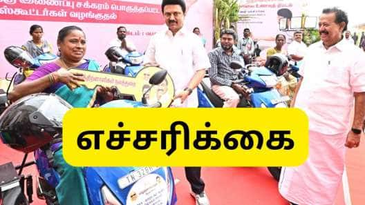 மாற்றுத் திறனாளிகளுக்கு இலவச ஸ்கூட்டர் - தமிழ்நாடு அரசு முக்கிய எச்சரிக்கை