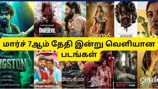 ஒன்னு இல்ல..ரெண்டு இல்ல..9 படங்கள் 2025 மார்ச் 7 ஆம் தேதி இன்று ஒரே நாளில் வெளியிடுகிறது!