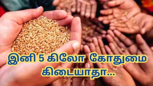 ரேஷன் கடைகளில் இனி 5 கிலோ கோதுமை கிடையாதா...? அதிர்ச்சி தகவல்!