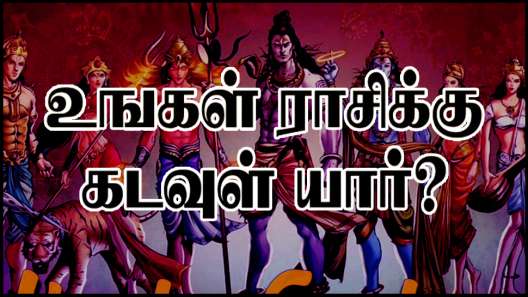 எந்த கடவுளின் அம்சம் உங்கள் ராசிக்கு இருக்கிறது? 12 ராசிகளுக்கான கடவுள் யார்-யார்? 