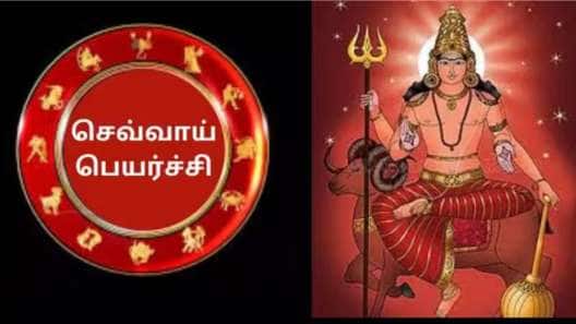 செவ்வாய் பெயர்ச்சி: 4 ராசிகளின் தலைவிதி மாறும், ராஜயோகம் ஆரம்பம் ஆகும்