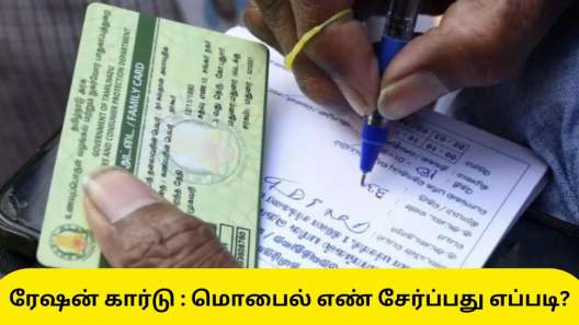 ரேஷன் கார்டு மொபைல் எண்ணை மாற்றுவது எப்படி? முக்கிய அப்டேட்