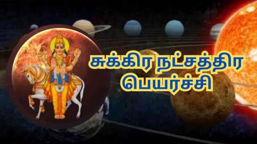 சுக்கிர நட்சத்திர பெயர்ச்சி: பண மழையில் நனையப்போகும் இந்த 4 ராசிகள்!